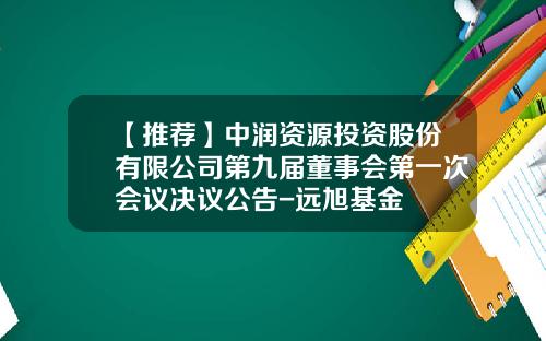 【推薦】中潤資源投資股份有限公司第九屆董事會第一次會議決議公告-遠旭基金
