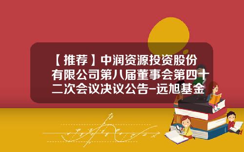 【推薦】中潤資源投資股份有限公司第八屆董事會第四十二次會議決議公告-遠旭基金