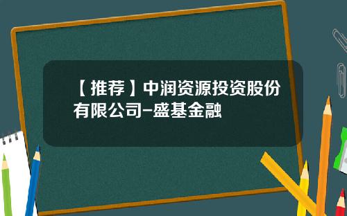 【推薦】中潤資源投資股份有限公司-盛基金融
