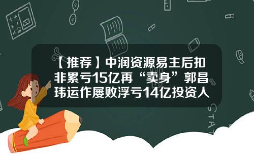 【推薦】中潤資源易主後釦非累虧15億再“賣身”郭昌瑋運作屢敗浮虧14億投資人買單-人民大學中潤房地産公司