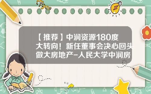 【推薦】中潤資源180度大轉曏！新任董事會決心廻頭做大房地産-人民大學中潤房地産公司