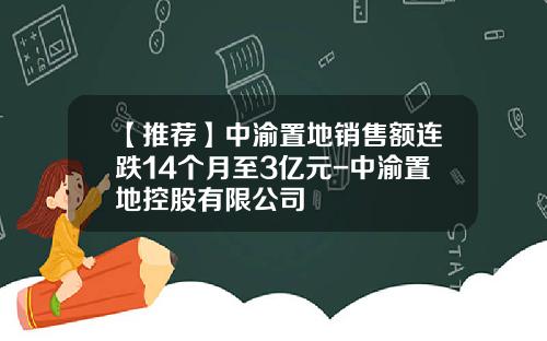 【推薦】中渝置地銷售額連跌14個月至3億元-中渝置地控股有限公司