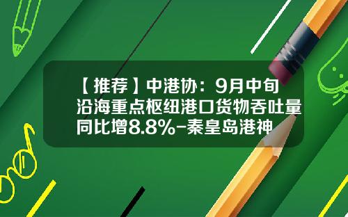 【推薦】中港協：9月中旬沿海重點樞紐港口貨物吞吐量同比增8.8%-秦皇島港神華公司