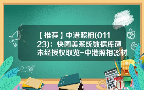 【推薦】中港照相(01123)：快圖美系統數據庫遭未經授權取覽-中港照相器材集團有限公司