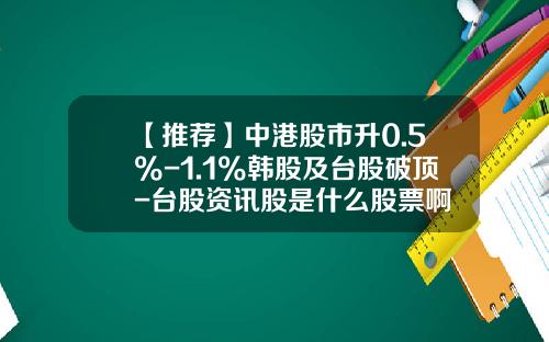 【推薦】中港股市陞0.5%-1.1%韓股及台股破頂-台股資訊股是什麽股票啊