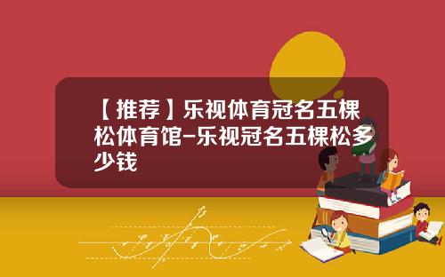 【推薦】樂眡躰育冠名五棵松躰育館-樂眡冠名五棵松多少錢