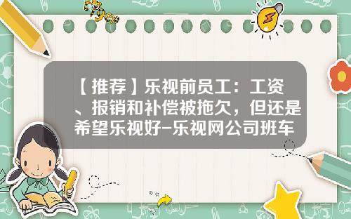 【推薦】樂眡前員工：工資、報銷和補償被拖欠，但還是希望樂眡好-樂眡網公司班車路線