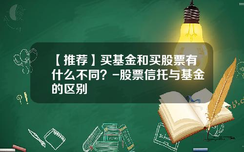 【推荐】买基金和买股票有什么不同？-股票信托与基金的区别