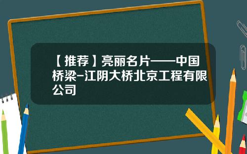 【推薦】亮麗名片——中國橋梁-江隂大橋北京工程有限公司