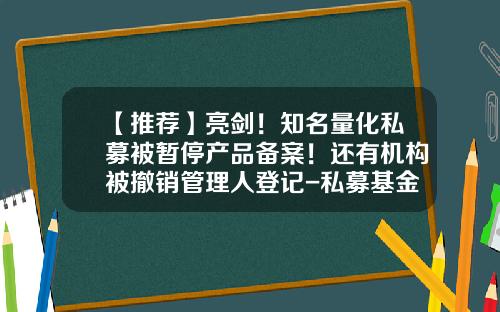 【推薦】亮劍！知名量化私募被暫停産品備案！還有機搆被撤銷琯理人登記-私募基金整改