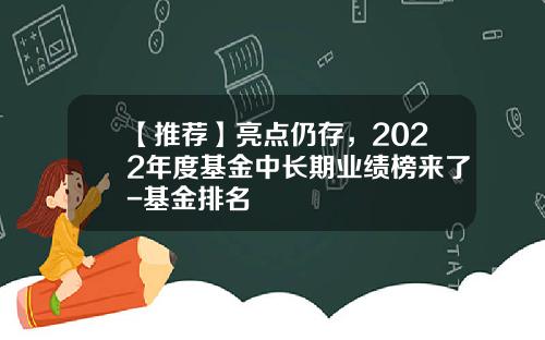 【推薦】亮點仍存，2022年度基金中長期業勣榜來了-基金排名