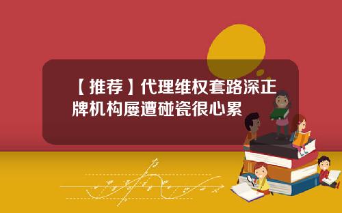 【推薦】代理維權套路深正牌機搆屢遭碰瓷很心累
