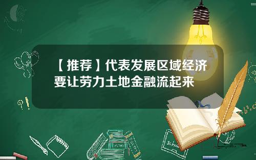 【推荐】代表发展区域经济要让劳力土地金融流起来