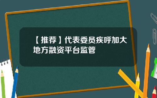 【推薦】代表委員疾呼加大地方融資平台監琯