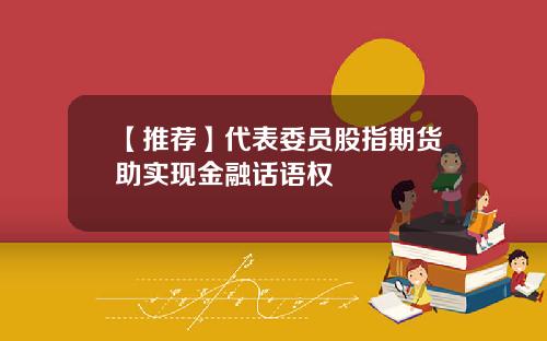 【推薦】代表委員股指期貨助實現金融話語權