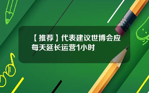 【推荐】代表建议世博会应每天延长运营1小时