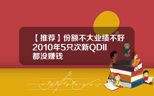 【推荐】份额不大业绩不好2010年5只次新QDII都没赚钱