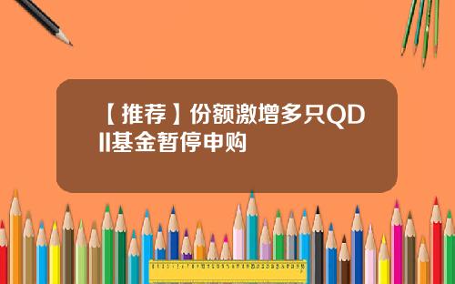 【推荐】份额激增多只QDII基金暂停申购