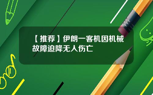 【推荐】伊朗一客机因机械故障迫降无人伤亡