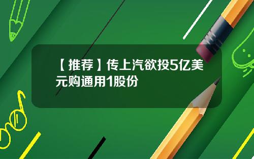 【推荐】传上汽欲投5亿美元购通用1股份