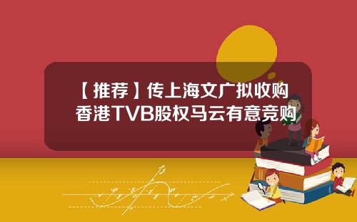 【推荐】传上海文广拟收购香港TVB股权马云有意竞购