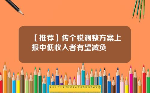 【推荐】传个税调整方案上报中低收入者有望减负