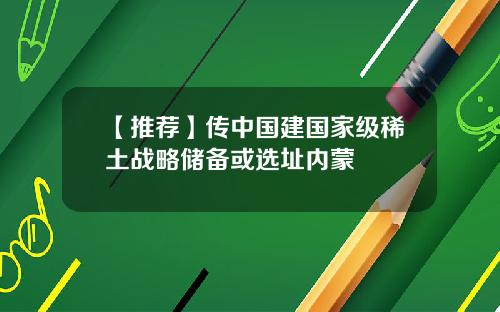 【推薦】傳中國建國家級稀土戰略儲備或選址內矇