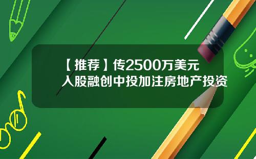 【推薦】傳2500萬美元入股融創中投加注房地産投資