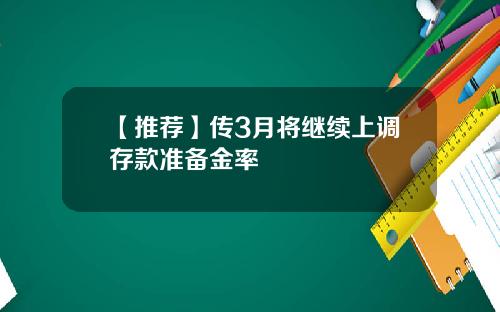 【推荐】传3月将继续上调存款准备金率