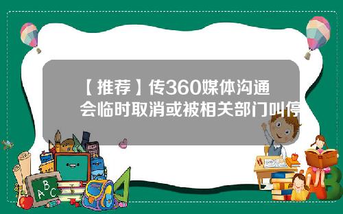 【推荐】传360媒体沟通会临时取消或被相关部门叫停