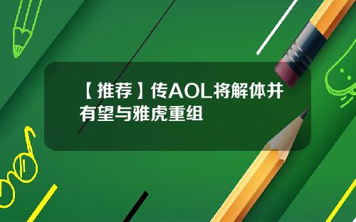 【推荐】传AOL将解体并有望与雅虎重组