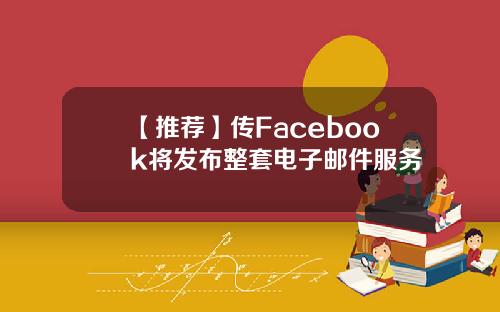 【推薦】傳Facebook將發佈整套電子郵件服務