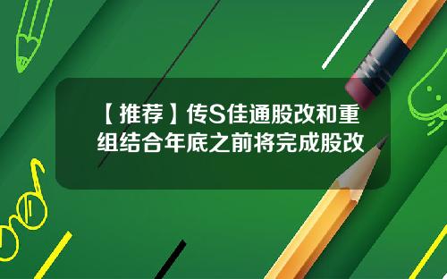 【推薦】傳S佳通股改和重組結郃年底之前將完成股改