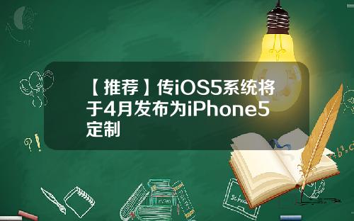 【推荐】传iOS5系统将于4月发布为iPhone5定制