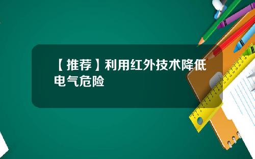 【推荐】利用红外技术降低电气危险