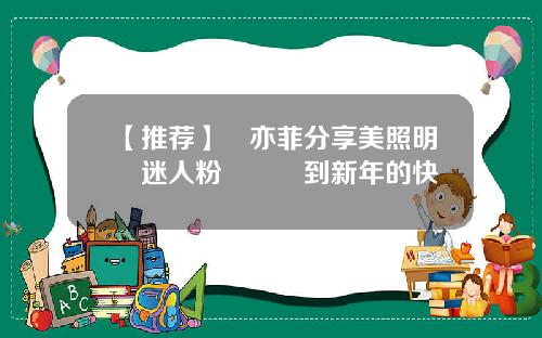 【推薦】劉亦菲分享美照明艷迷人粉絲體會到新年的快樂