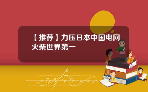 【推荐】力压日本中国电网火柴世界第一