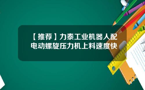 【推薦】力泰工業機器人配電動螺鏇壓力機上料速度快