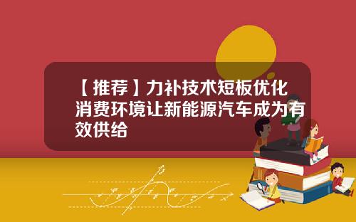 【推荐】力补技术短板优化消费环境让新能源汽车成为有效供给