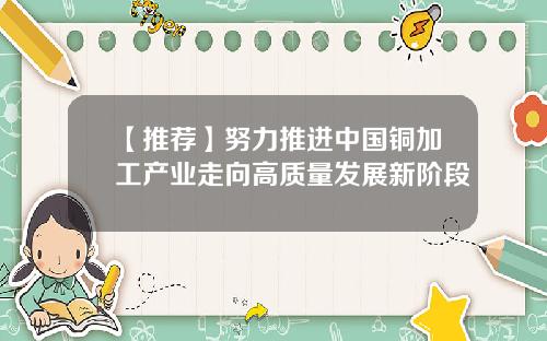 【推薦】努力推進中國銅加工産業走曏高質量發展新堦段
