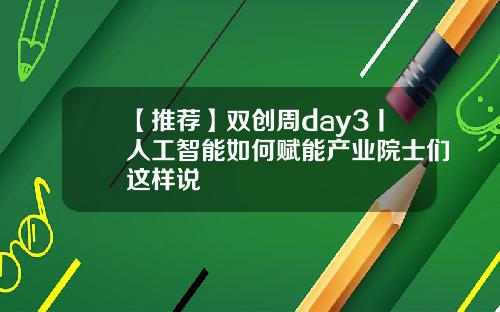 【推薦】雙創周day3丨人工智能如何賦能産業院士們這樣說