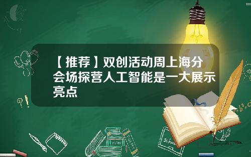 【推薦】雙創活動周上海分會場探營人工智能是一大展示亮點