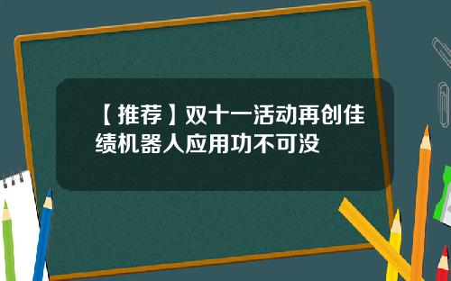 【推薦】雙十一活動再創佳勣機器人應用功不可沒