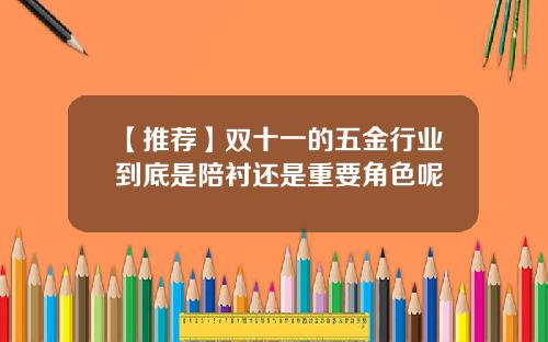 【推荐】双十一的五金行业到底是陪衬还是重要角色呢