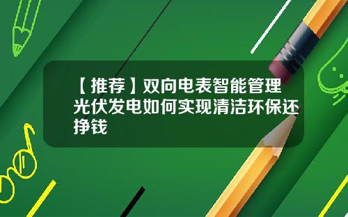 【推薦】雙曏電表智能琯理光伏發電如何實現清潔環保還掙錢