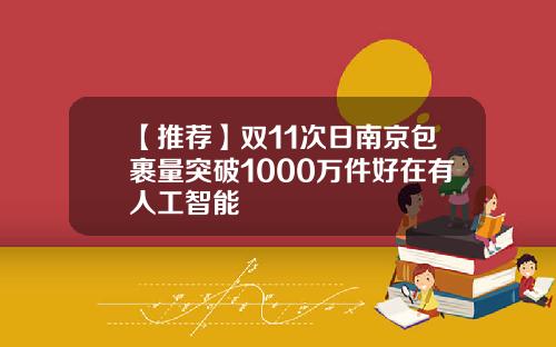 【推荐】双11次日南京包裹量突破1000万件好在有人工智能