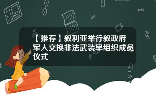 【推薦】敘利亞擧行敘政府軍人交換非法武裝早組織成員儀式