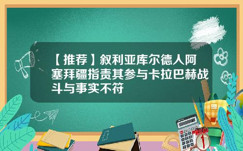 【推荐】叙利亚库尔德人阿塞拜疆指责其参与卡拉巴赫战斗与事实不符
