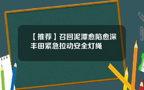 【推荐】召回泥潭愈陷愈深丰田紧急拉动安全灯绳