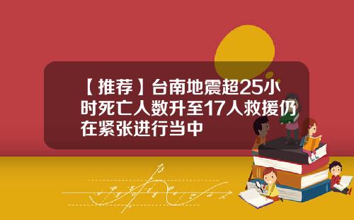 【推荐】台南地震超25小时死亡人数升至17人救援仍在紧张进行当中
